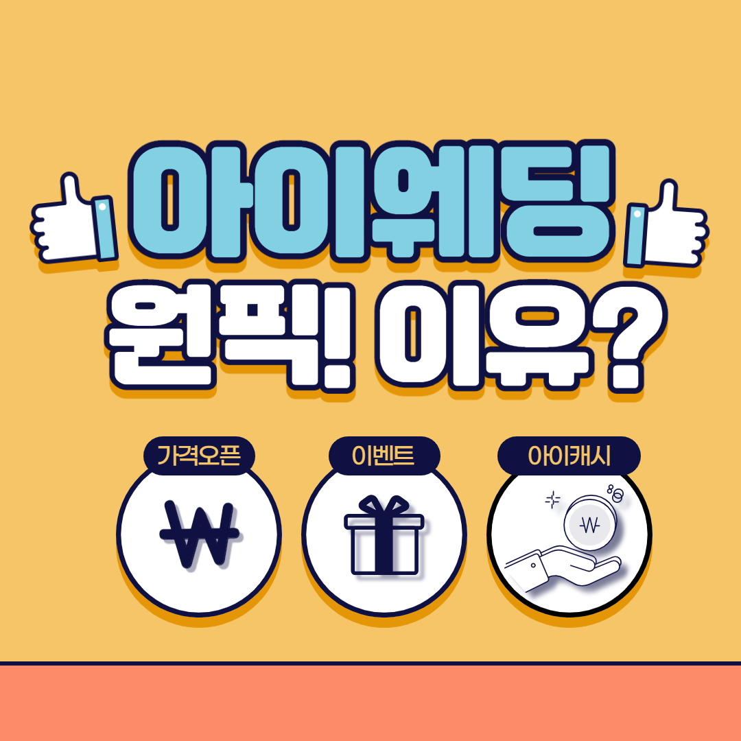  [아이웨딩] '결혼준비' = '아이웨딩'에는 어떤 특별함이 있을까?