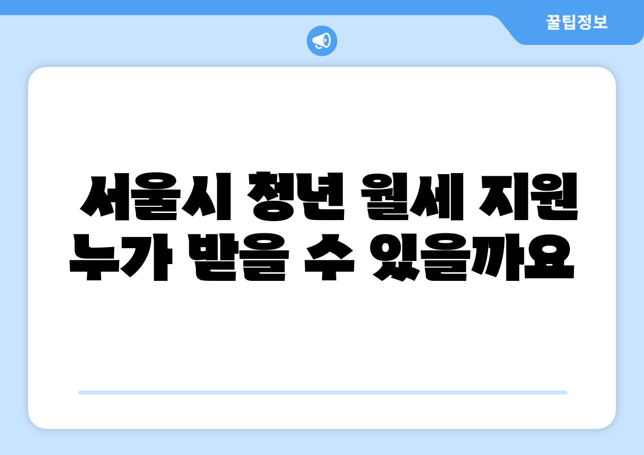 서울시 청년 월세 지원 누가 받을 수 있을까요