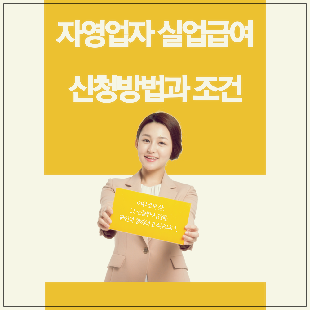 자영업자 실업급여 신청방법과 조건