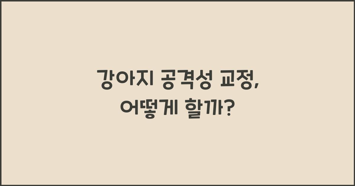 강아지 공격성 교정