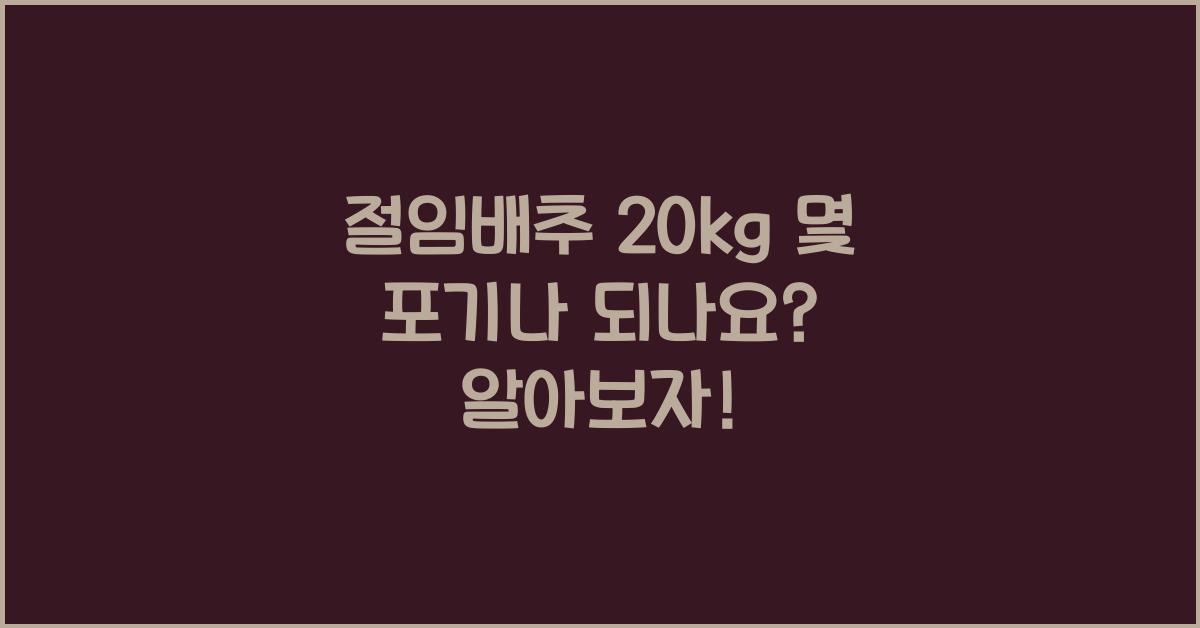 절임배추 20kg 몇 포기나 되나요