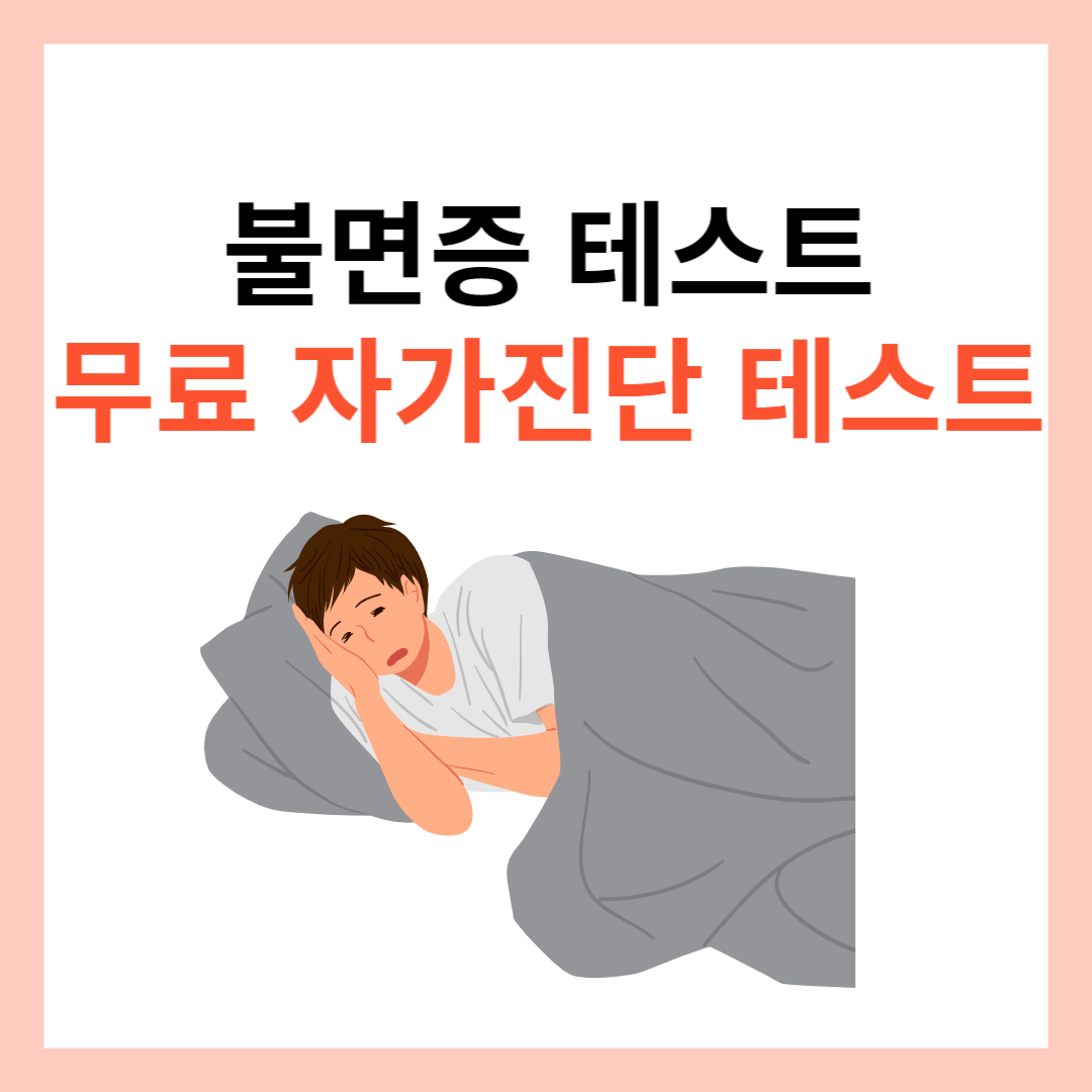 불면증 테스트