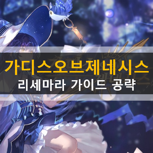  가디스 오브 제네시스 리세마라 추천 영웅 등급표 확률 사전예약 보상 공략