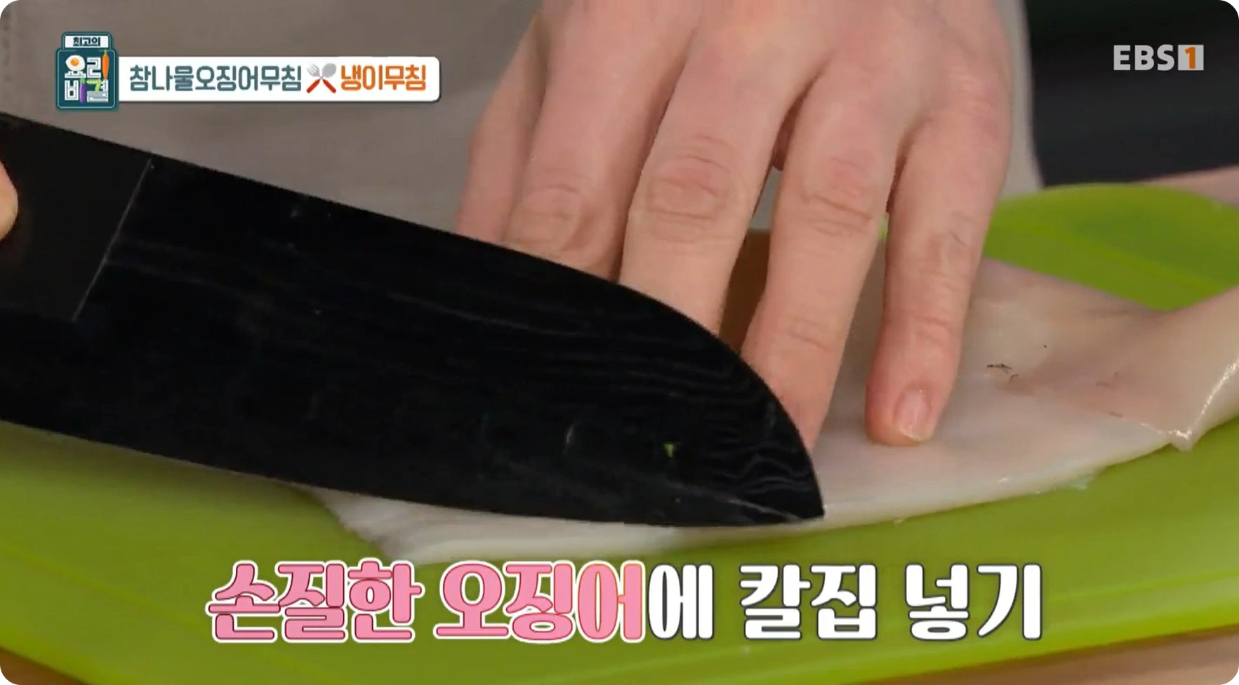 EBS 최고의 요리비결 고준영 - 참나물오징어무침 &amp; 냉이무침 레시피 