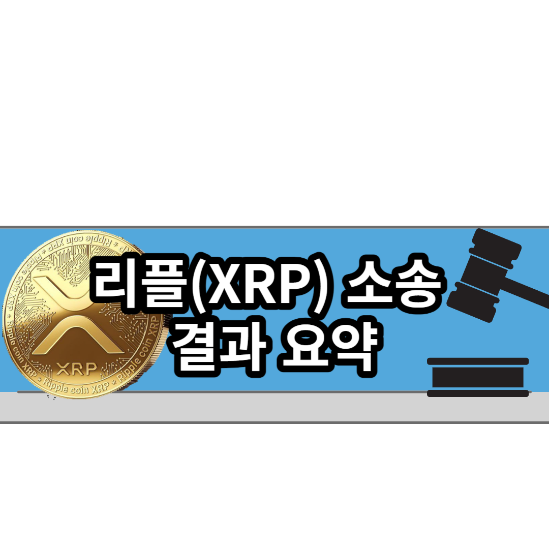  리플(XRP) 소송(재판) 3년간 법정공방 결과 요약