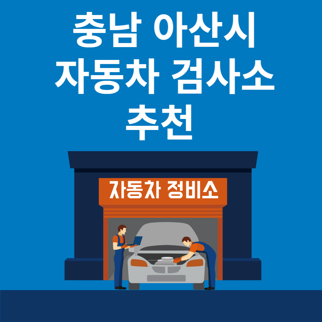 충남 아산시 자동차 검사소 추천 4곳ㅣ검사기간 조회 방법ㅣ예약방법ㅣ검사 비용&#44; 종류 블로그 썸내일 사진
