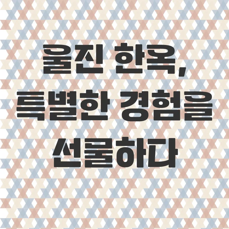 울진한옥체험_3
