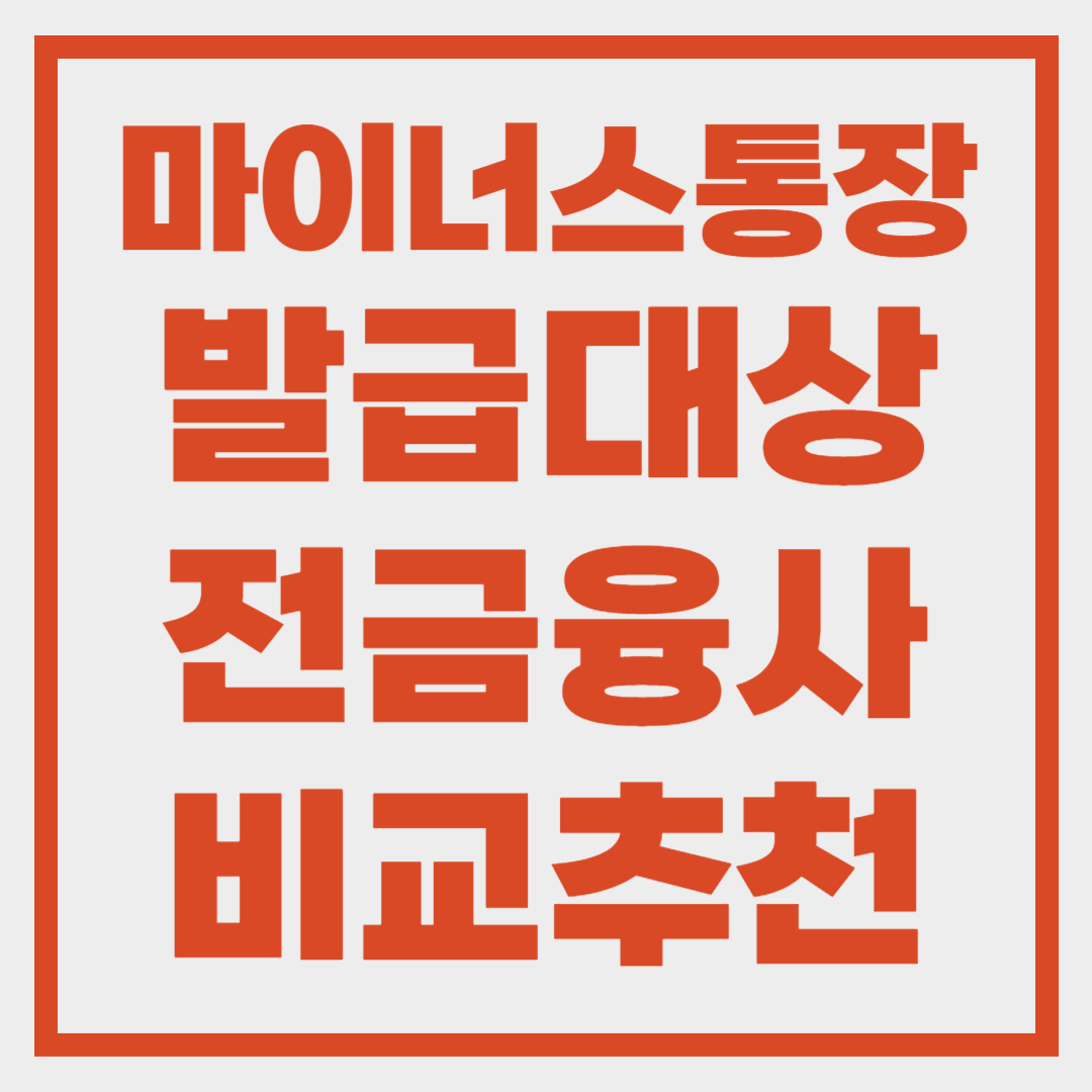 마이너스통장 발급대상