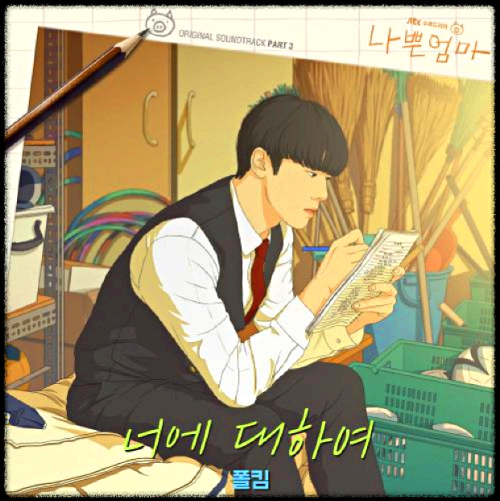 폴킴 - 너에 대하여_나쁜엄마 OST 앨범