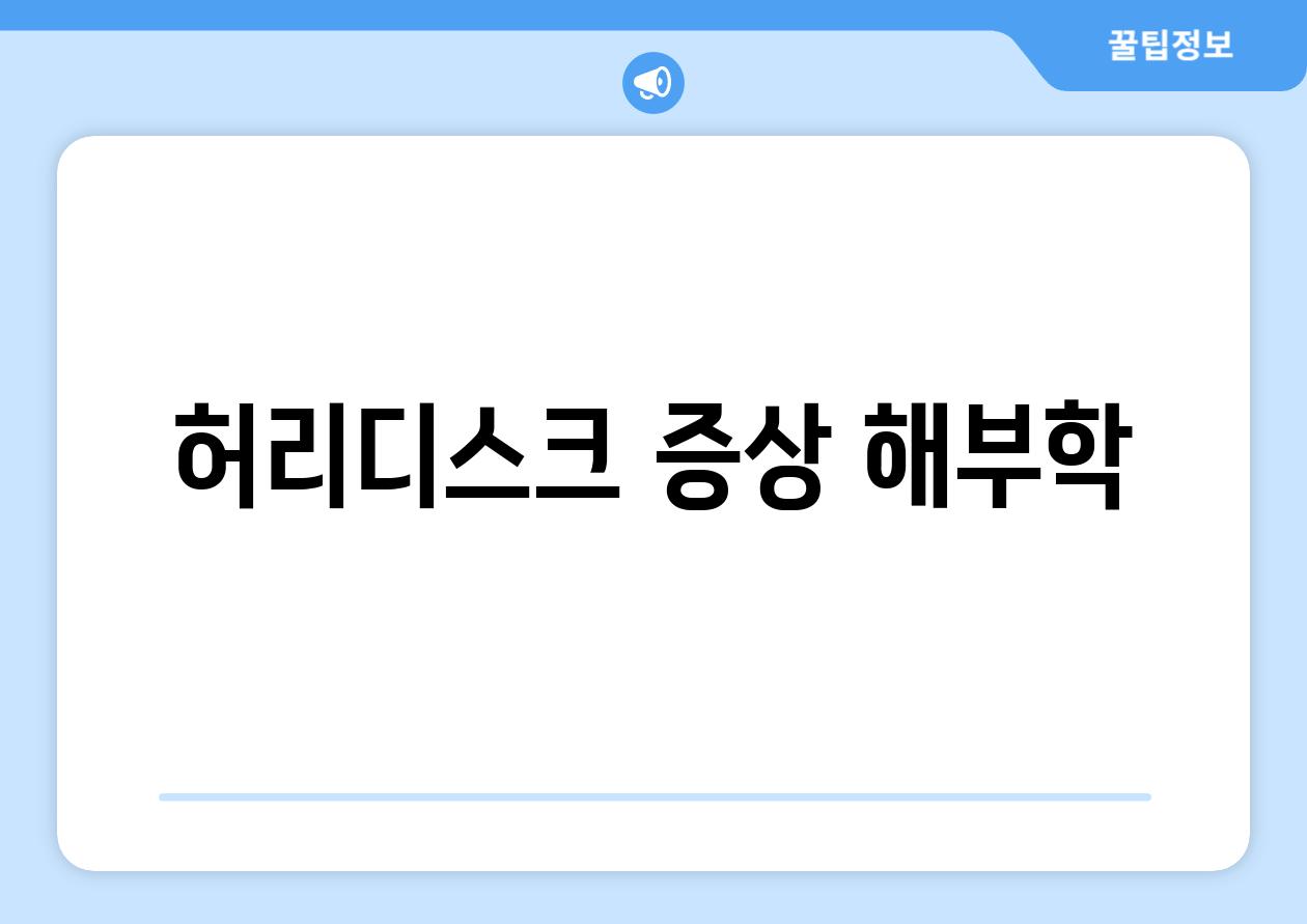 허리디스크 증상 해부학