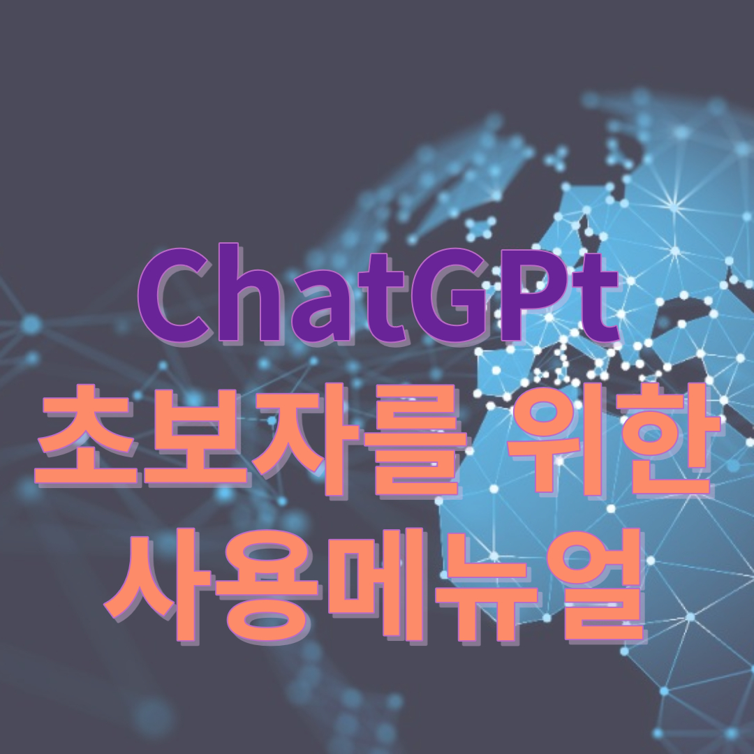 chatgpt-사용메뉴얼