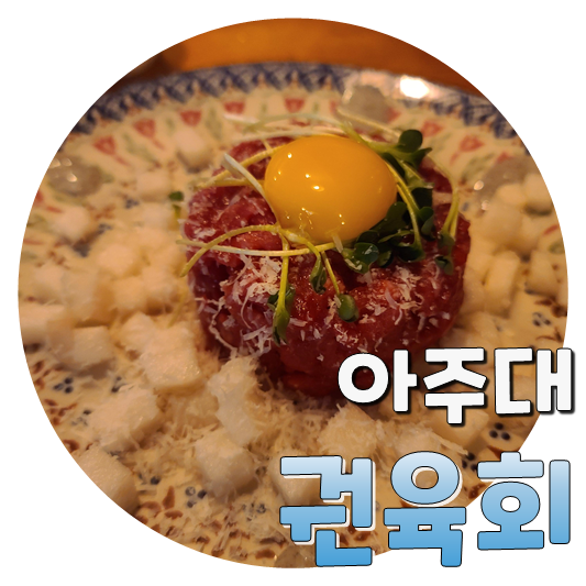  소주 한 병 안 시킬 수 없는, 권육회