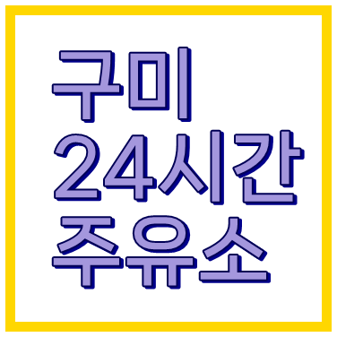 구미24시간주유소 위치 주소 전화번호