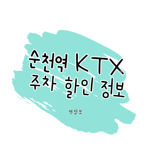 순천역 KTX 주차정보 알아보기 썸네일