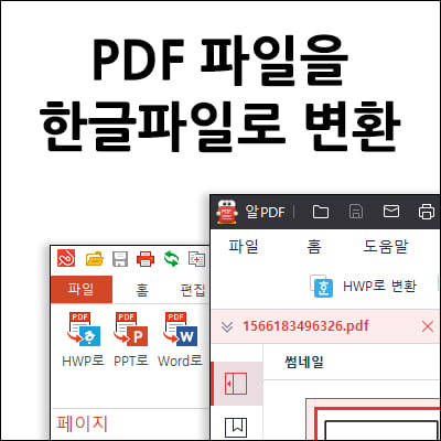 PDF 파일을 한글파일로 변환