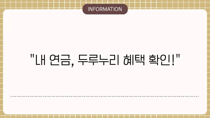 국민연금 두루누리 지원금 조회: 혜택 조회