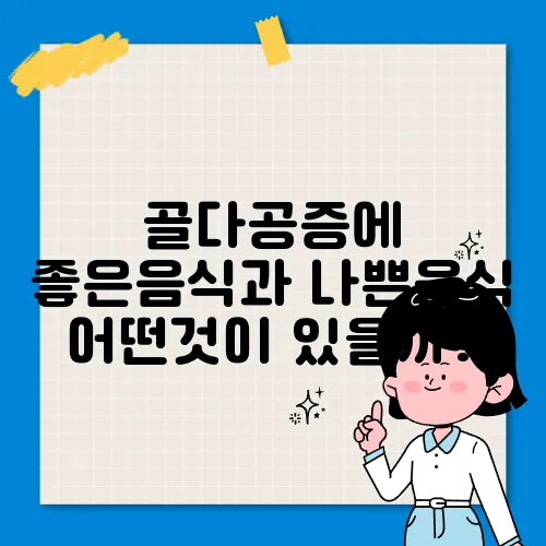 골다공증에 좋은음식과 나쁜음식 어떤것이 있을까?