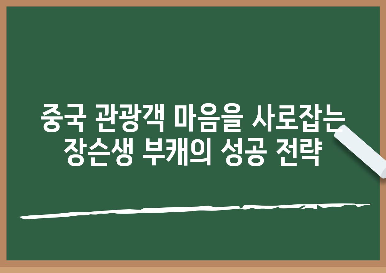 중국 관광객 마음을 사로잡는 장슨생 부캐의 성공 전략