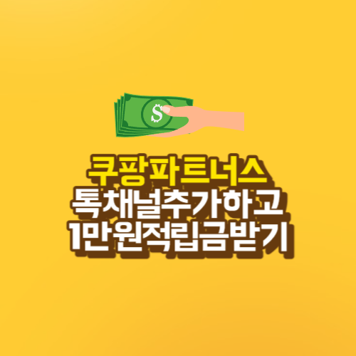 쿠팡파트너스를 운영하시는분들 카카오톡채널추가하고 1만원 적립금받으세요.