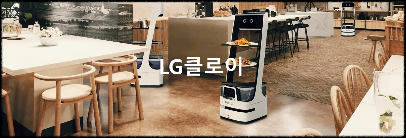  LG클로이 : 우리를 위해 일하는 최고의 비즈니스 파트너 로봇