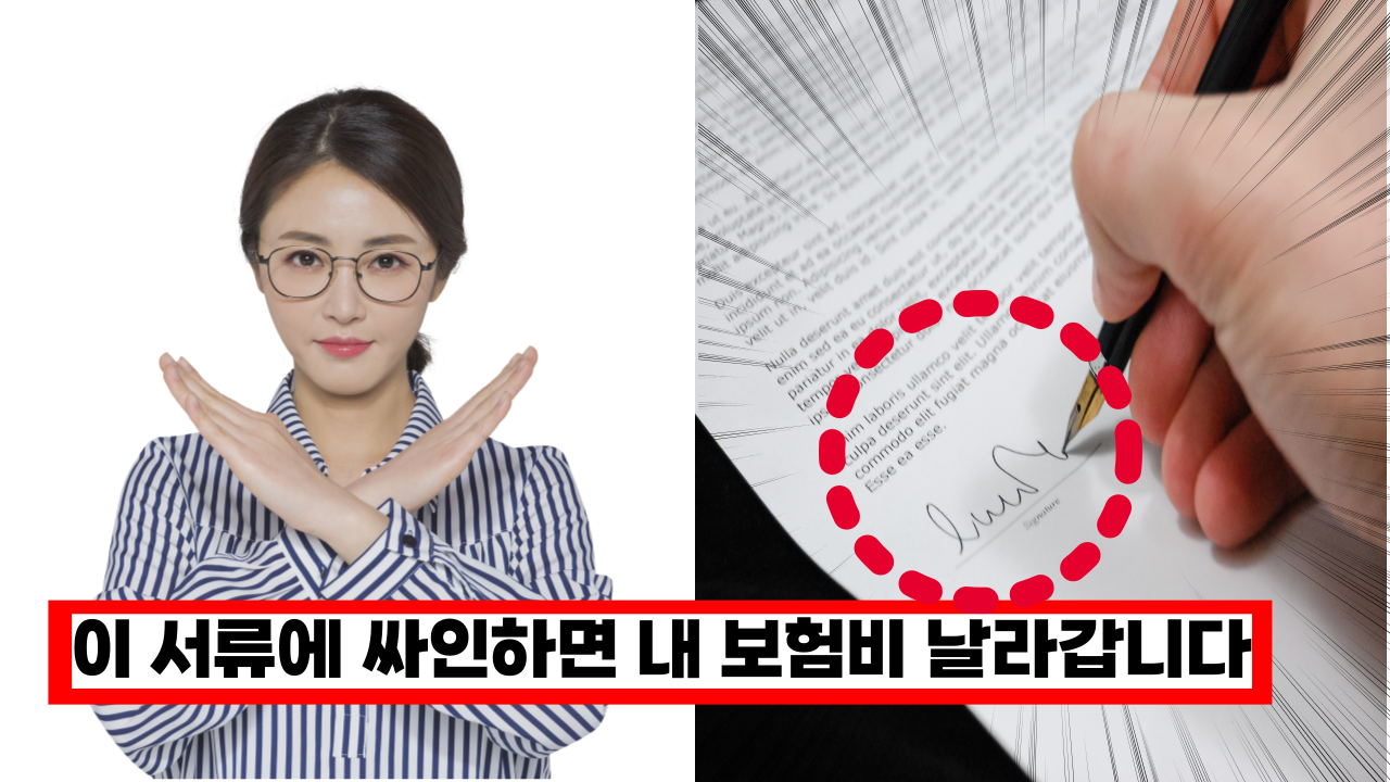  '보험사가 달라고해도 절대로 주지마세요' 이서류 전달하면 손해보는 보험 서류 3가지