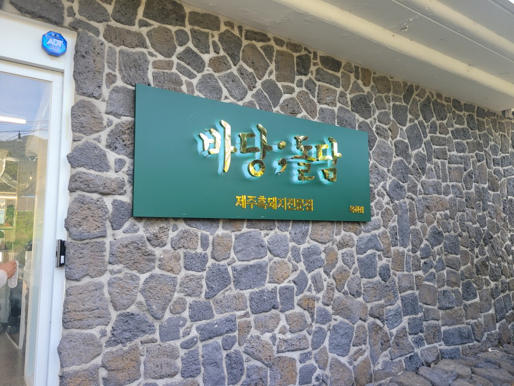 창녕 맛집 추천: 바당돌담