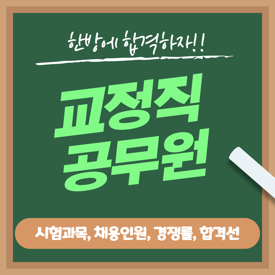  교정직 공무원 시험과목 및 합격선, 모집인원, 경쟁률, 체력시험 정보