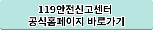 119안전신고센터 119안심콜 서비스 신청방법 대리등록방법