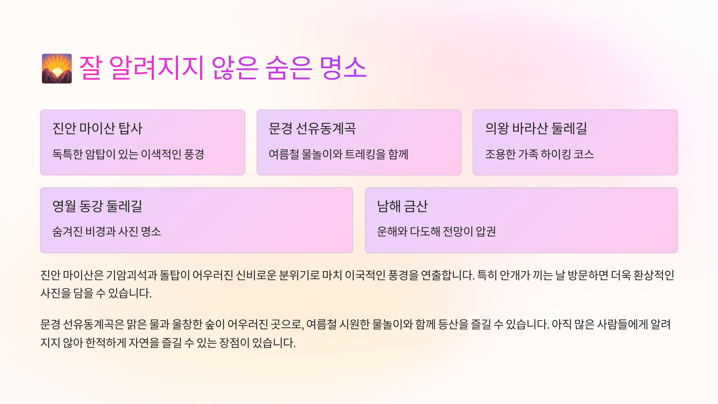 🌄 잘 알려지지 않은 숨은 명소