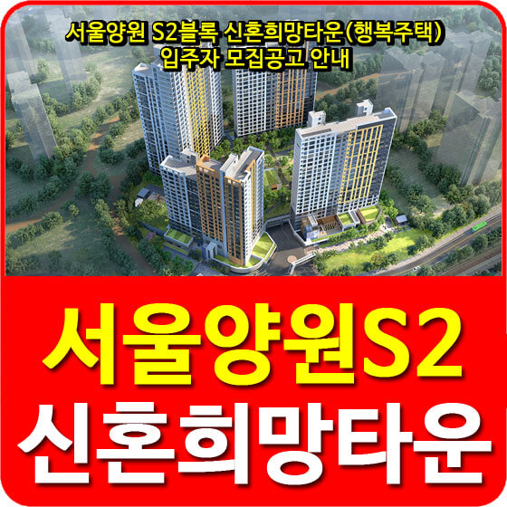  서울양원 S2블록 신혼희망타운(행복주택) 입주자 모집공고 안내