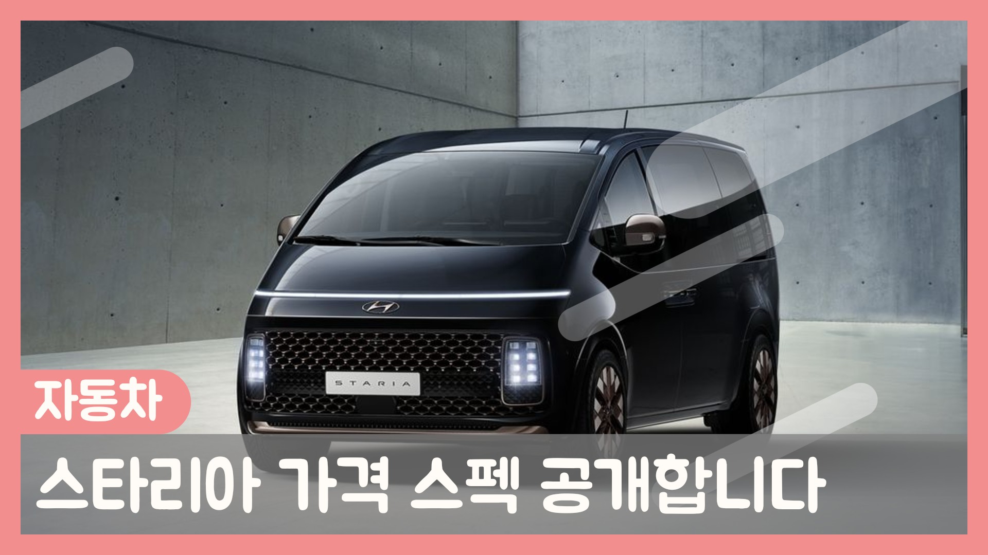  스타리아 가격공개 2900만원 부터 4000만원까지