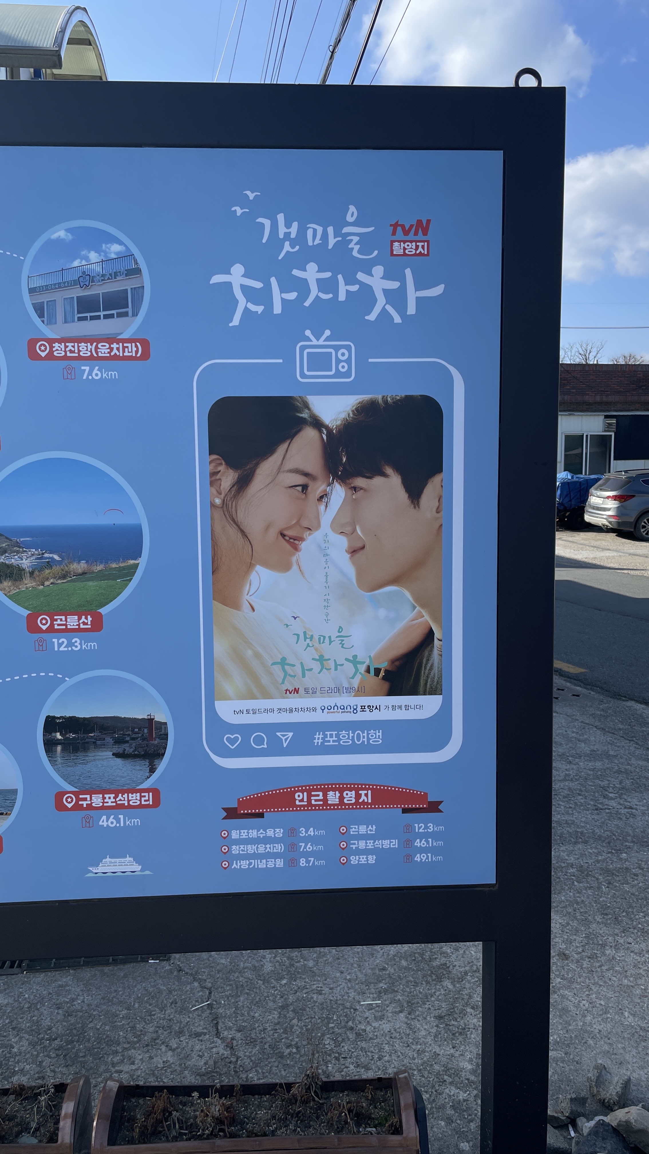  [포항]갯마을차차차 촬영지:공진시장