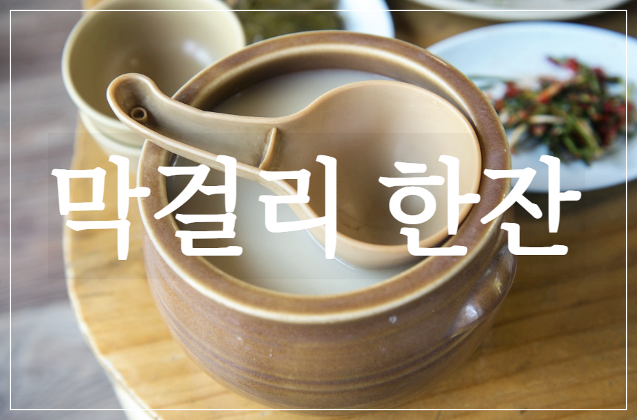  [노래 추천]막걸리 한잔 - 영탁