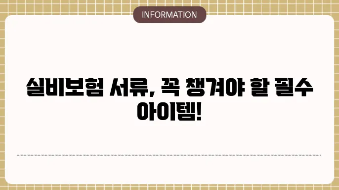 실비보험 서류 필수 준비물 정리