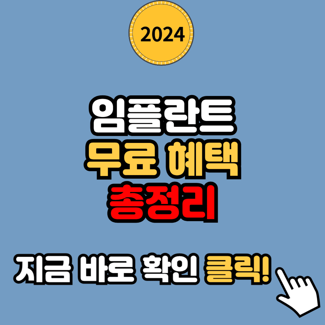 65세 이상 임플란트 무료 혜택 모든 것: 신청 방법부터 조건까지