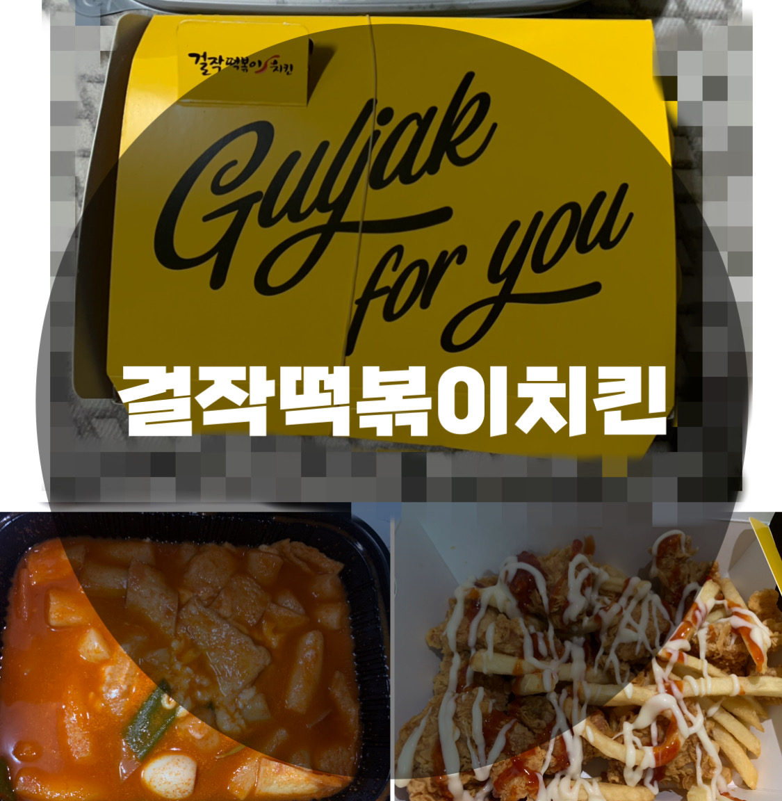  : 용인 죽전점 단국대 : 한번 맛 보면 헤어나올 수 없는 걸작떡볶이치킨