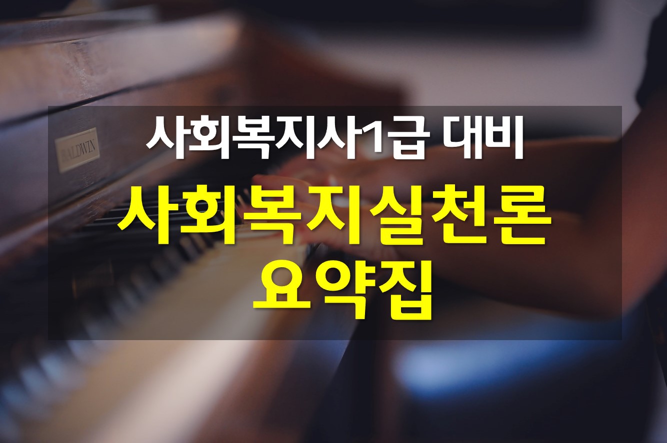  사복 1급 요약 사회복지실천론 (11) / 사회복지실천 모델