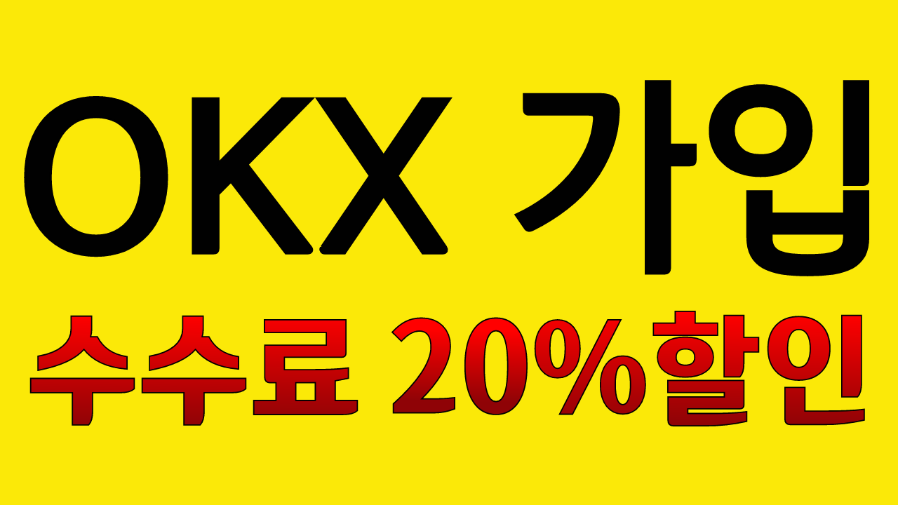  OKX 가입하고 수수료 20% 할인 받기