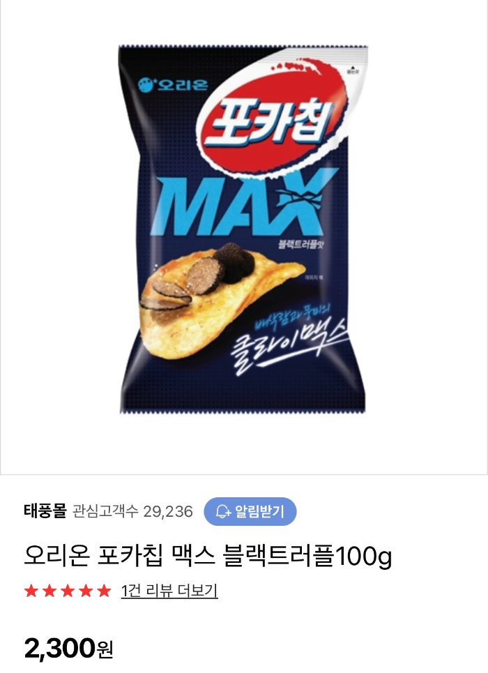 온라인 판매중인 포카칩맥스 블랙트러플