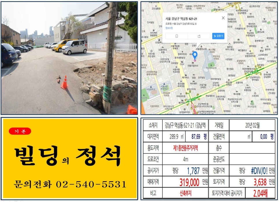  [강남구 강남역 먹자상권 30억 꼬마빌딩 신축부지 실거래가 조회] 역삼동 621-21 (강남역) 31억 9,000만 원, 평당 3,638만 원 매매되었습니다.