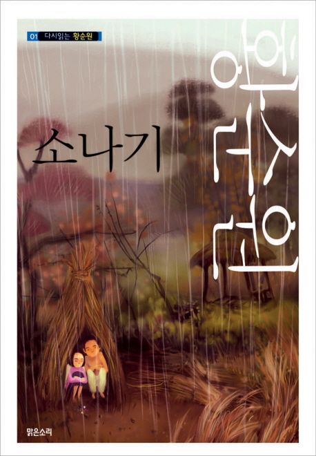 황순원의 소설 소나기 책표지
