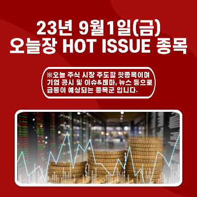  2023년 9월1일 오늘장 HOT ISSUE 종목