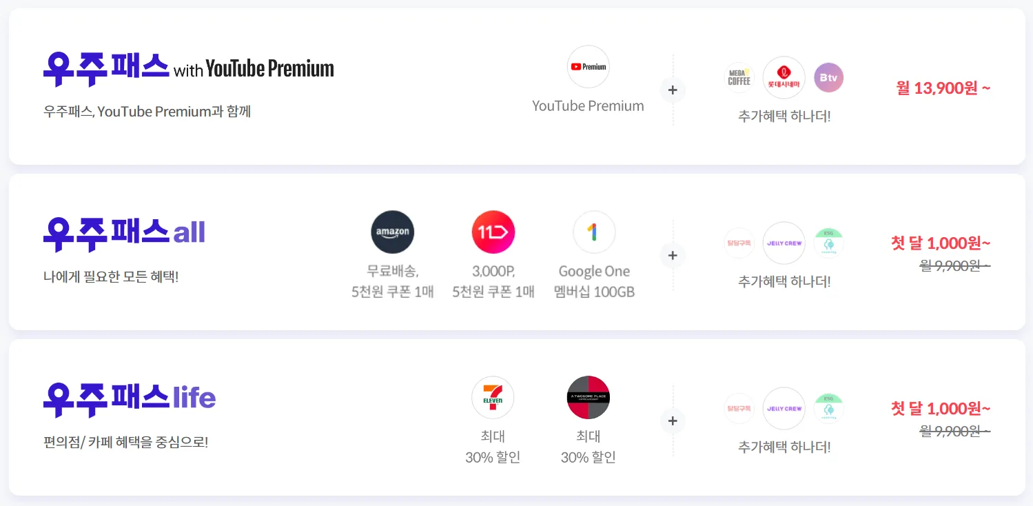 우주패스 가격