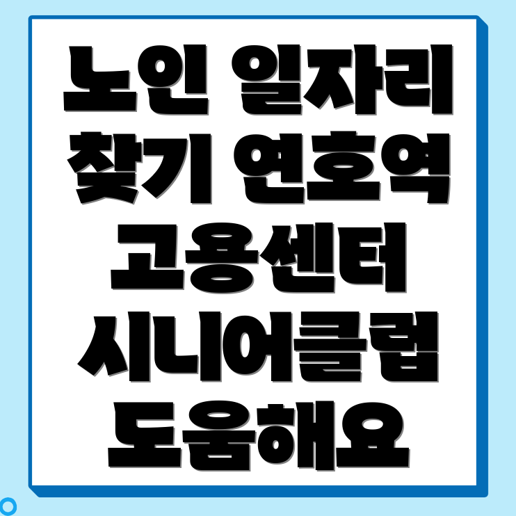 노인 일자리