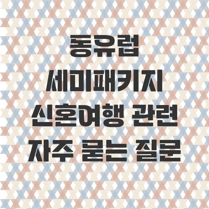 동유럽 세미패키지 신혼여행_4