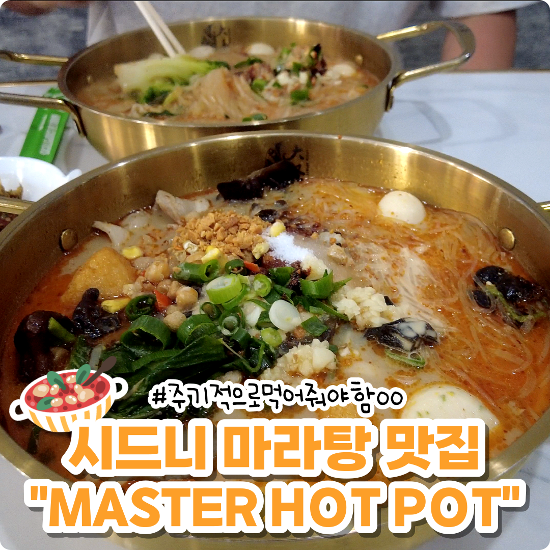 시드니 마라탕 맛집 이스트우드 마스터 핫 팟