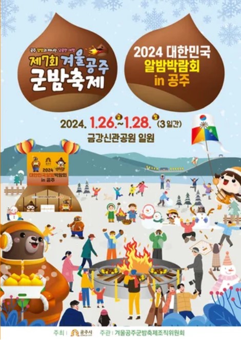 공주 군밤축제 기본정보, 프로그램, 공주알밤정보, 축제장 가는길