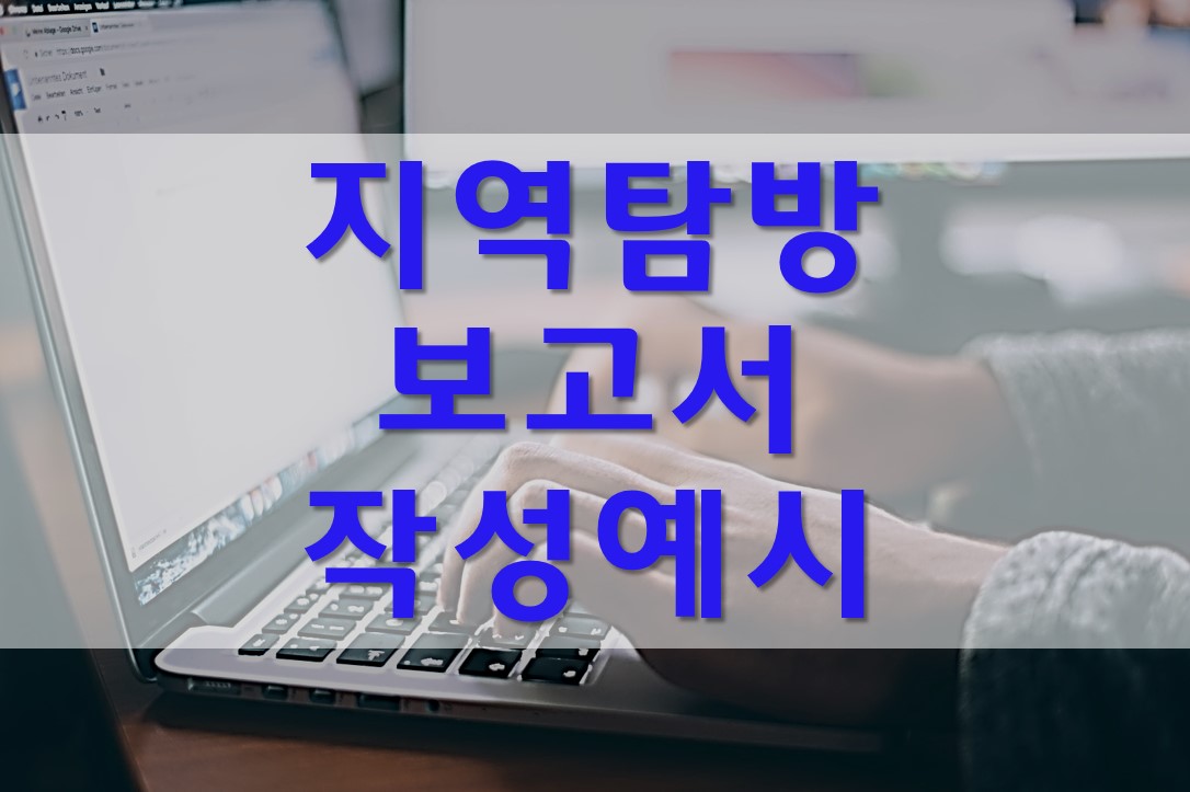  사회복지 지역탐방 보고서 예시/과천