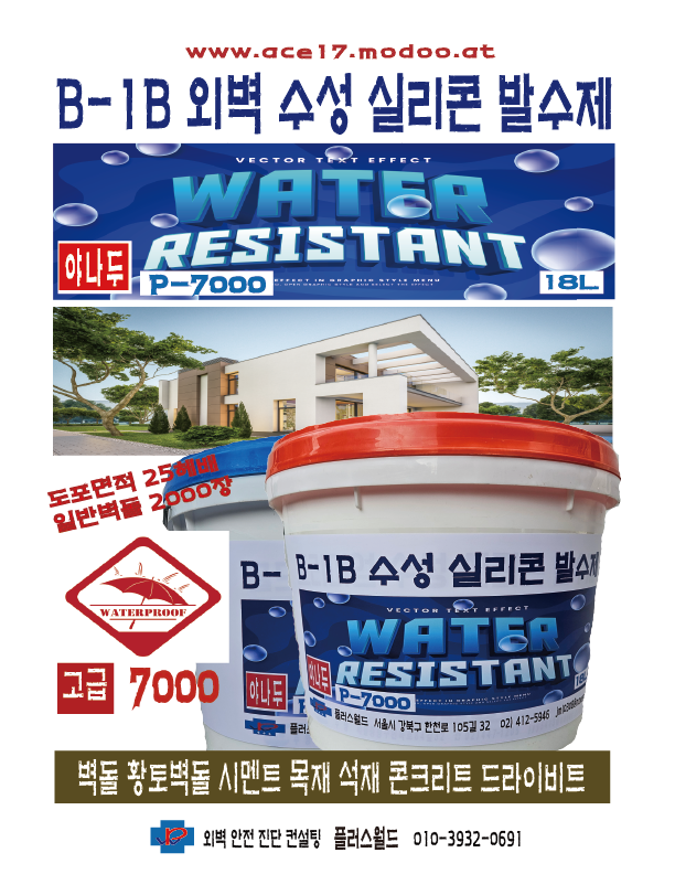  플러스월드 외벽안전진단클리닉야나두수성발수제 18리터 25헤베 도포. www.ace17.modoo.at