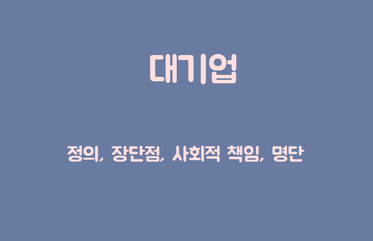 대기업 제목이 담긴 배너